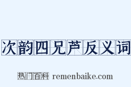 次韵四兄芦反义词是什么意思的图片